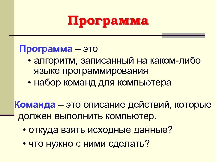 Программа – это • алгоритм, записанный на каком-либо языке программирования • набор команд для