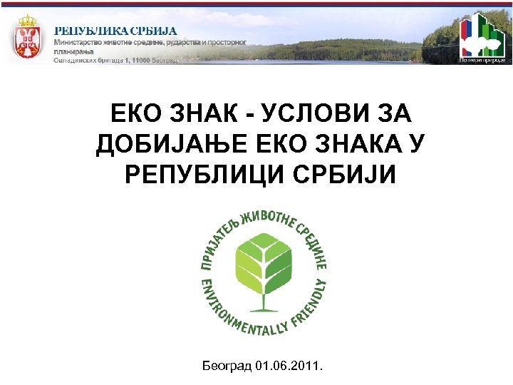 ЕКО ЗНАК - УСЛОВИ ЗА ДОБИЈАЊЕ ЕКО ЗНАКА У РЕПУБЛИЦИ СРБИЈИ Београд 01. 06.