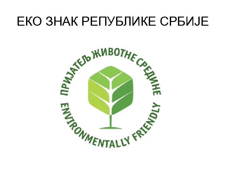 ЕКО ЗНАК РЕПУБЛИКЕ СРБИЈЕ 