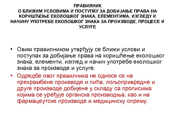ПРАВИЛНИК О БЛИЖИМ УСЛОВИМА И ПОСТУПКУ ЗА ДОБИЈАЊЕ ПРАВА НА КОРИШЋЕЊЕ ЕКОЛОШКОГ ЗНАКА, ЕЛЕМЕНТИМА,