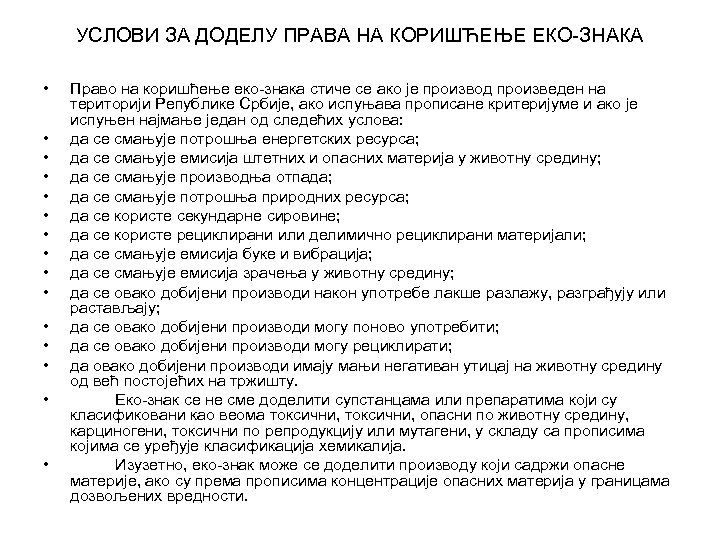 УСЛОВИ ЗА ДОДЕЛУ ПРАВА НА КОРИШЋЕЊЕ ЕКО-ЗНАКА • • • • Право на коришћење