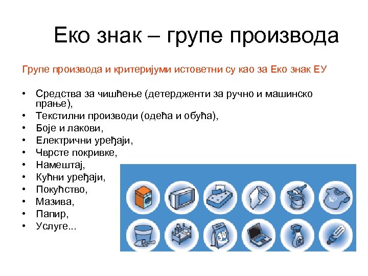  Еко знак – групе производа Групе производа и критеријуми истоветни су као за