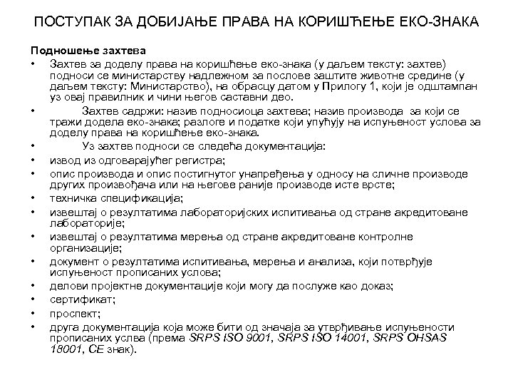 ПОСТУПАК ЗА ДОБИЈАЊЕ ПРАВА НА КОРИШЋЕЊЕ ЕКО-ЗНАКА Подношење захтева • Захтев за доделу права