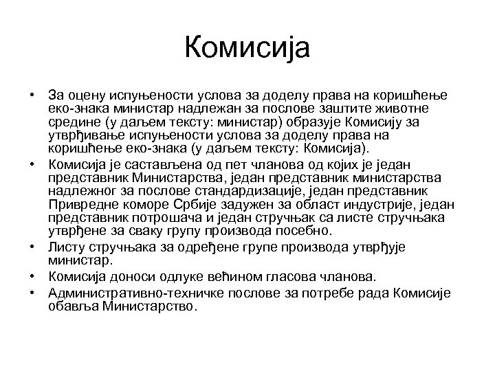 Комисија • За оцену испуњености услова за доделу права на коришћење еко-знака министар надлежан
