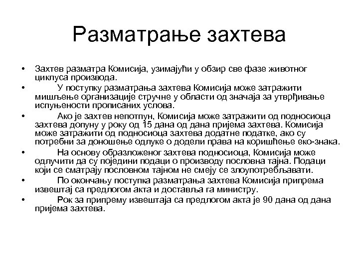 Разматрање захтева • • • Захтев разматра Комисија, узимајући у обзир све фазе животног