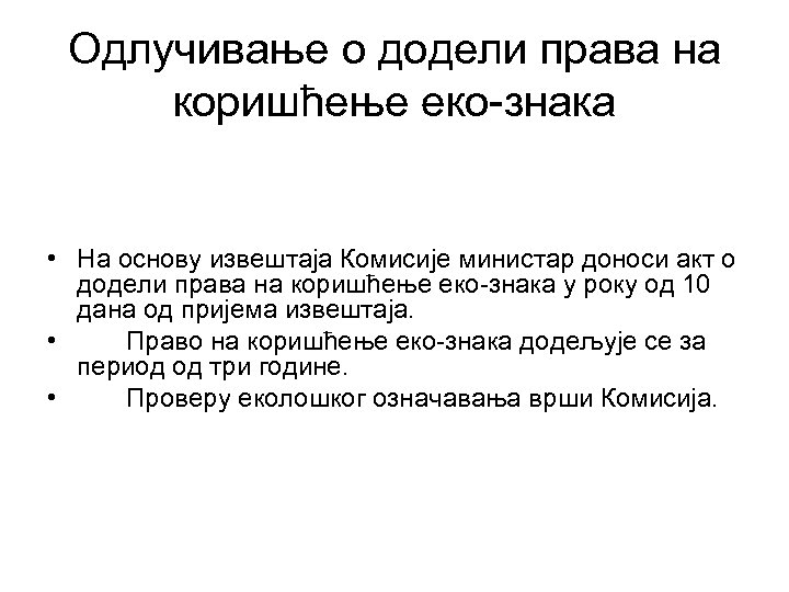 Одлучивање о додели права на коришћење еко-знака • На основу извештаја Комисије министар доноси