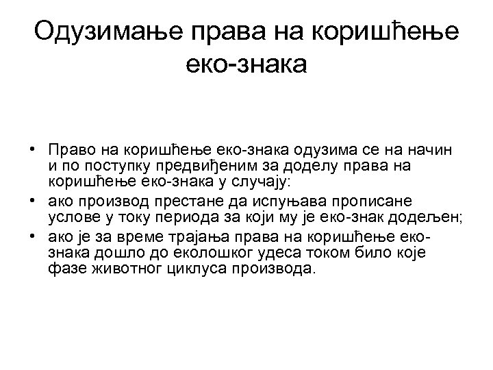 Одузимање права на коришћење еко-знака • Право на коришћење еко-знака одузима се на начин