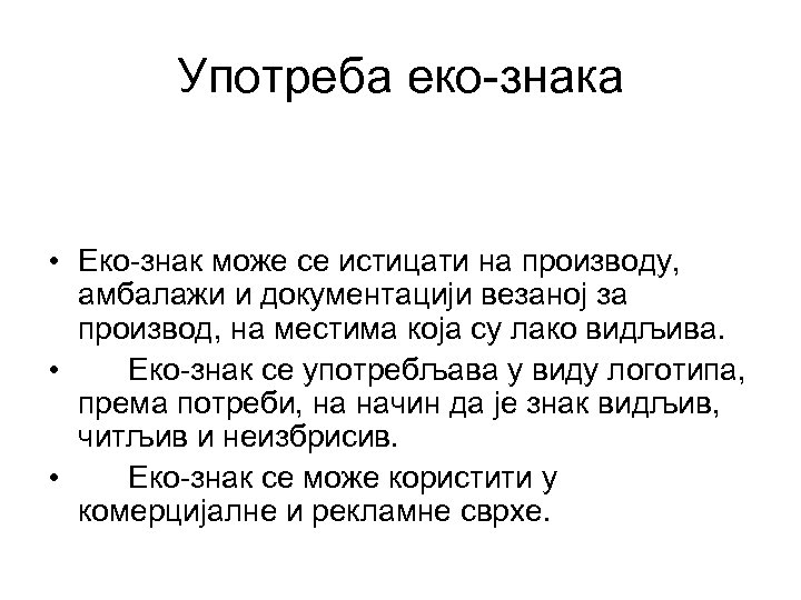 Употреба еко-знака • Еко-знак може се истицати на производу, амбалажи и документацији везаној за