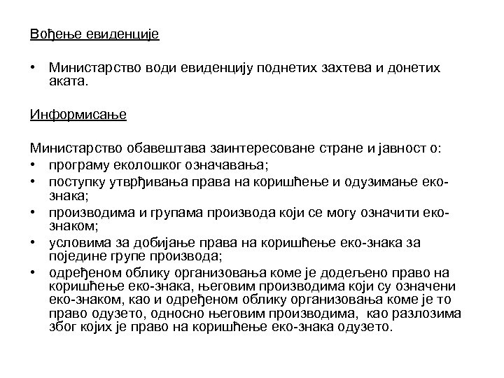 Вођење евиденције • Министарство води евиденцију поднетих захтева и донетих аката. Информисање Министарство обавештава