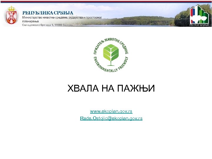  ХВАЛА НА ПАЖЊИ www. ekoplan. gov. rs Rade. Ostojic@ekoplan. gov. rs 