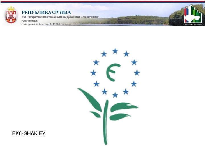 ЕКО ЗНАК ЕУ 