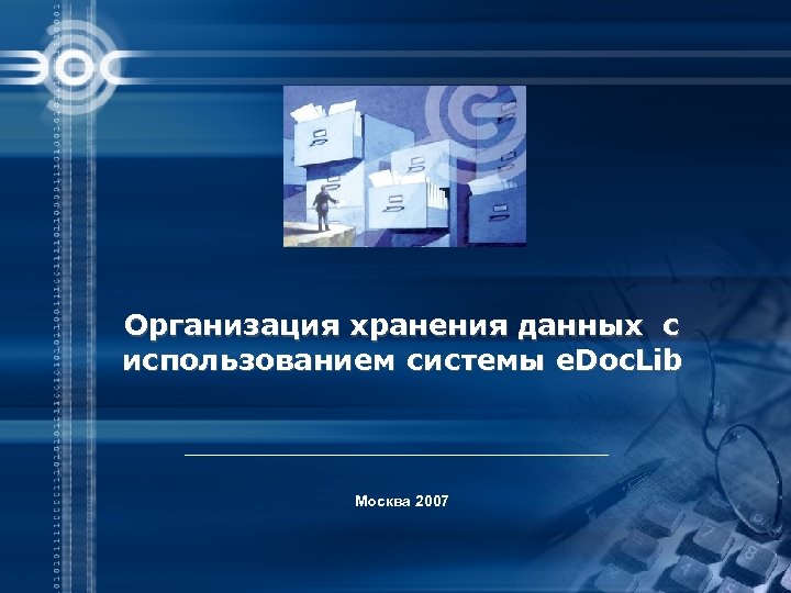 Организация хранения данных с использованием системы e. Doc. Lib Москва 2007 