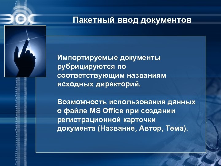 Пакетный ввод документов Импортируемые документы рубрицируются по соответствующим названиям исходных директорий. Возможность использования данных