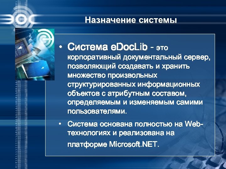 Назначение системы • Система e. Doc. Lib - это корпоративный документальный сервер, позволяющий создавать