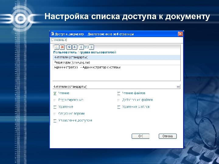 Настройка списка доступа к документу 