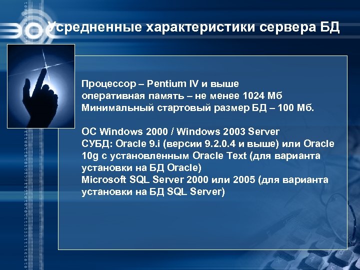 Усредненные характеристики сервера БД Процессор – Pentium IV и выше оперативная память – не