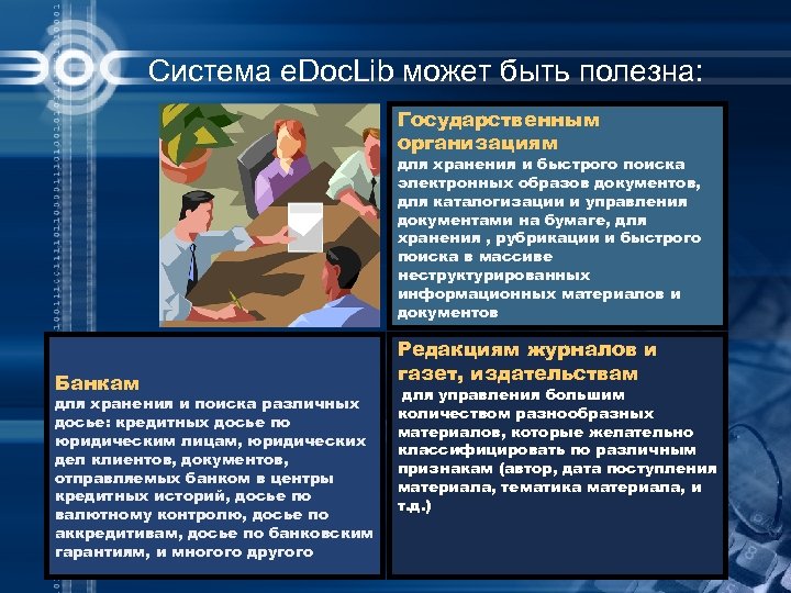 Система e. Doc. Lib может быть полезна: Государственным организациям для хранения и быстрого поиска