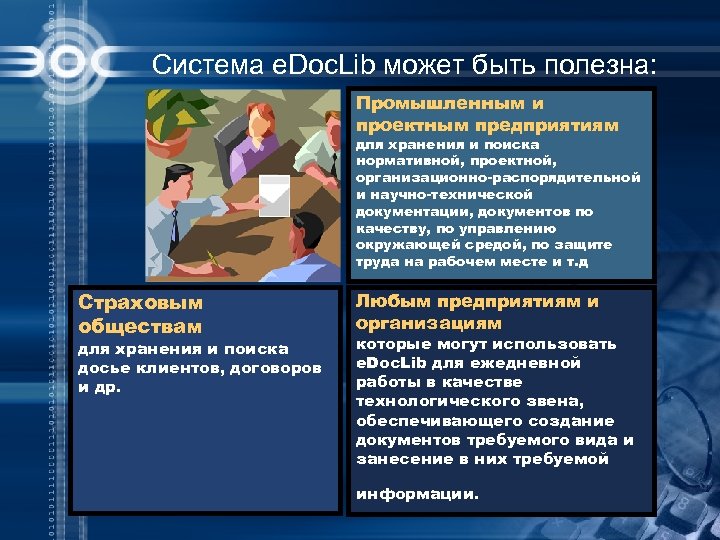 Система e. Doc. Lib может быть полезна: Промышленным и проектным предприятиям для хранения и