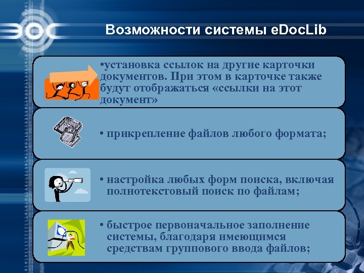 Возможности системы e. Doc. Lib • установка ссылок на другие карточки документов. При этом