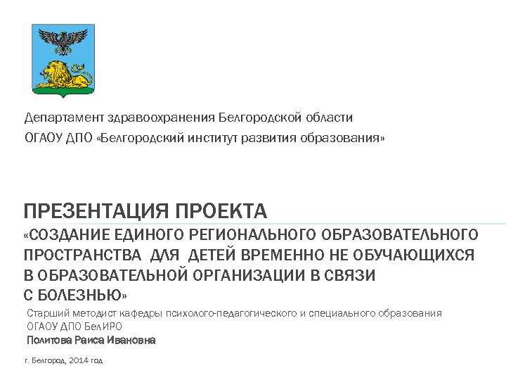 Департамент здравоохранения Белгородской области ОГАОУ ДПО «Белгородский институт развития образования» ПРЕЗЕНТАЦИЯ ПРОЕКТА «СОЗДАНИЕ ЕДИНОГО