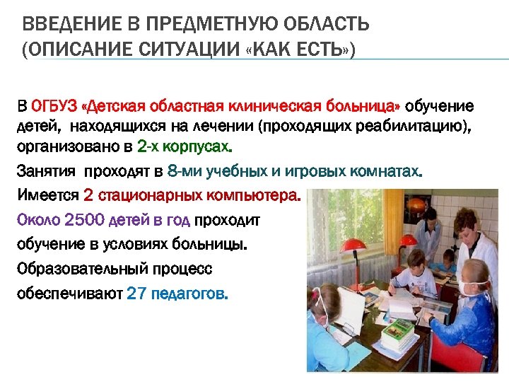 ВВЕДЕНИЕ В ПРЕДМЕТНУЮ ОБЛАСТЬ (ОПИСАНИЕ СИТУАЦИИ «КАК ЕСТЬ» ) В ОГБУЗ «Детская областная клиническая