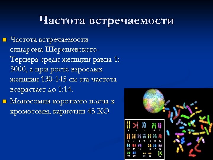 Частота встречаемости n n Частота встречаемости синдрома Шерешевского. Тернера среди женщин равна 1: 3000,