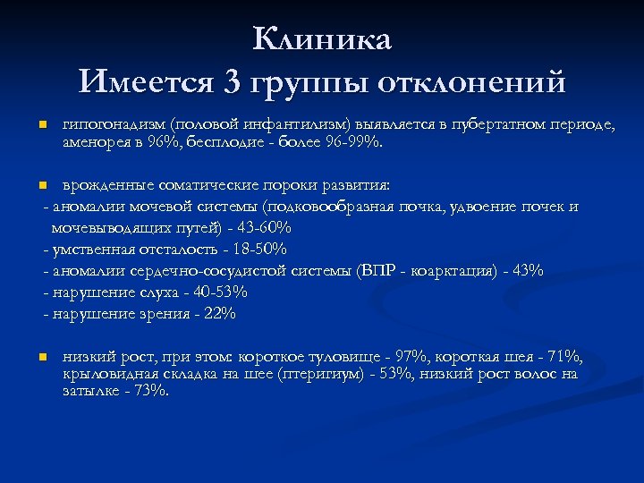 Клиника Имеется 3 группы отклонений n гипогонадизм (половой инфантилизм) выявляется в пубертатном периоде, аменорея