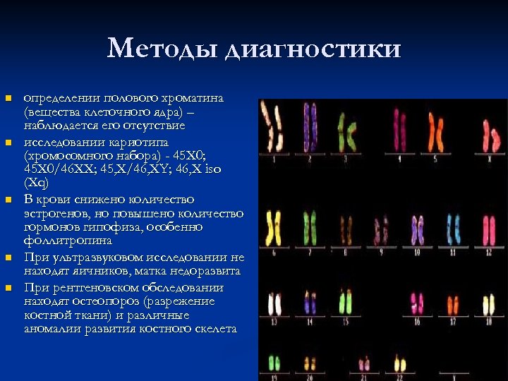 Методы диагностики n n n определении полового хроматина (вещества клеточного ядра) – наблюдается его
