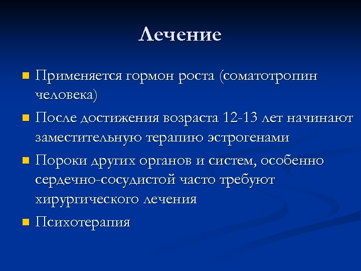 Лечение Применяется гормон роста (соматотропин человека) n После достижения возраста 12 -13 лет начинают