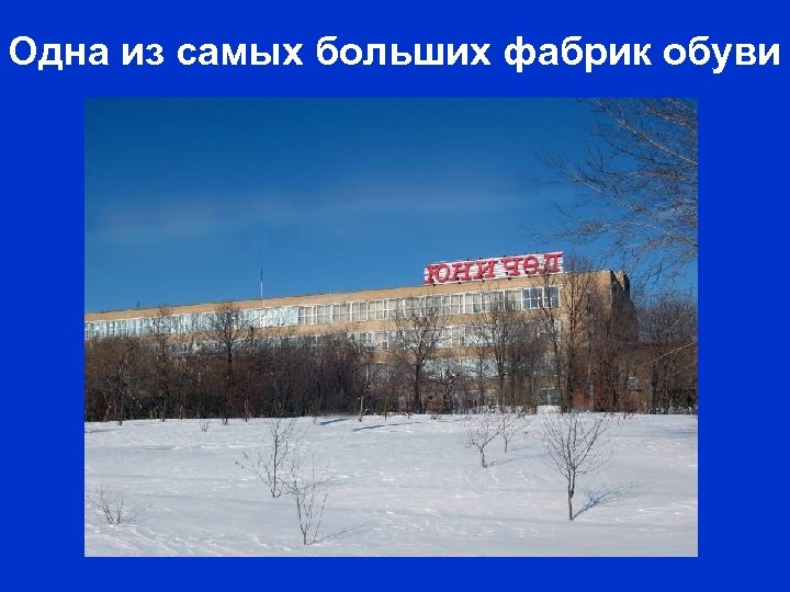 Одна из самых больших фабрик обуви 