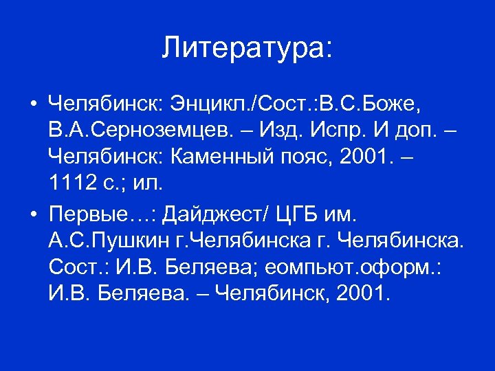 Литература: • Челябинск: Энцикл. /Сост. : В. С. Боже, В. А. Серноземцев. – Изд.