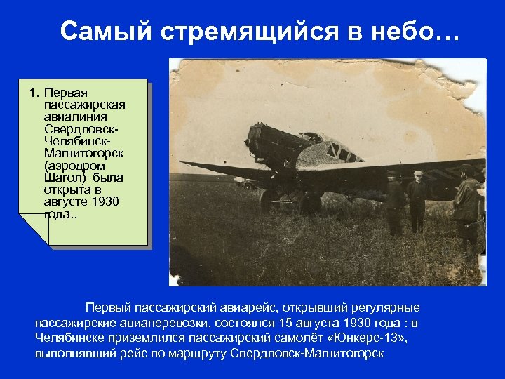Самый стремящийся в небо… 1. Первая пассажирская авиалиния Свердловск. Челябинск. Магнитогорск (аэродром Шагол) была