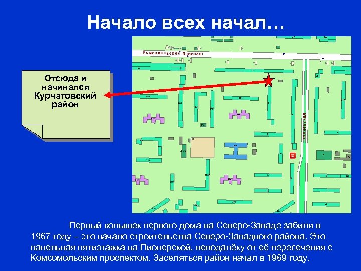 Начало всех начал… Отсюда и начинался Курчатовский район Первый колышек первого дома на Северо-Западе