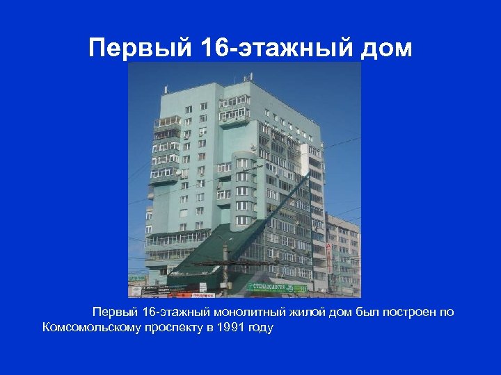 Первый 16 -этажный дом Первый 16 -этажный монолитный жилой дом был построен по Комсомольскому