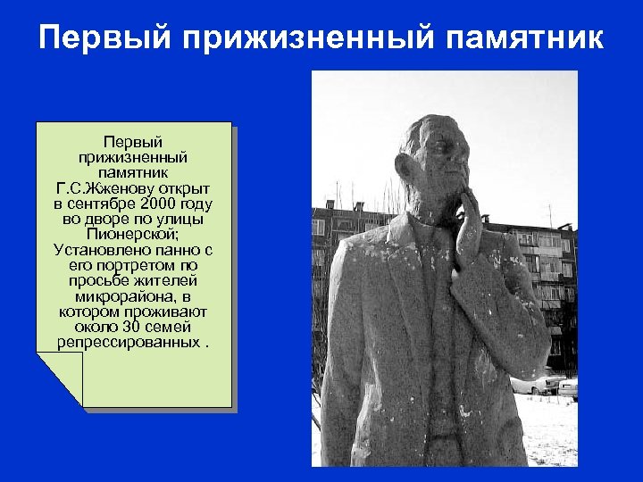 Первый прижизненный памятник Г. С. Жженову открыт в сентябре 2000 году во дворе по