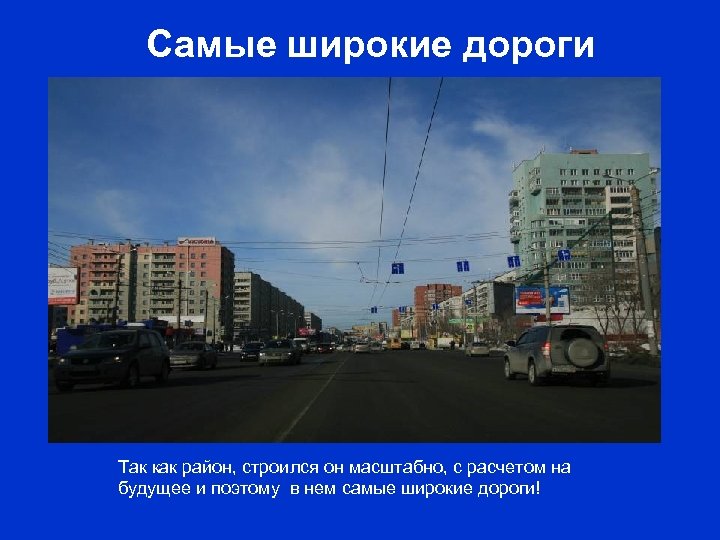 Самые широкие дороги Так как район, строился он масштабно, с расчетом на будущее и