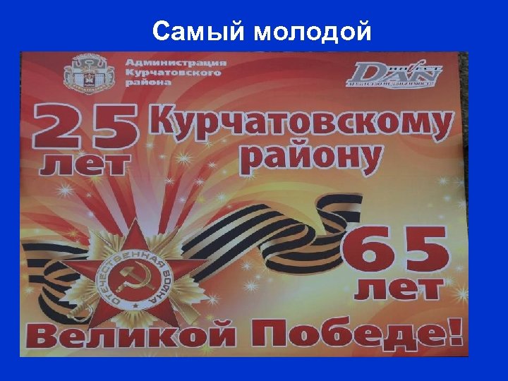 Самый молодой 