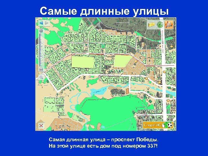 Самые длинные улицы Самая длинная улица – проспект Победы. На этой улице есть дом