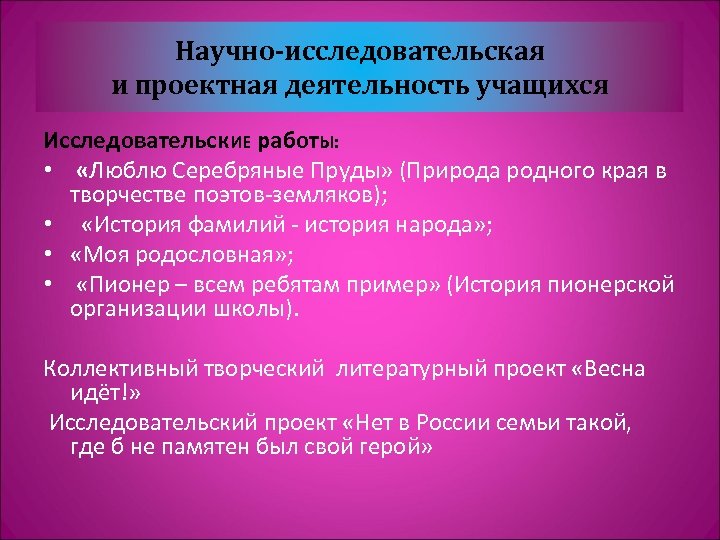 Научно-исследовательская и проектная деятельность учащихся Исследовательск. ИЕ работ. Ы: • «Люблю Серебряные Пруды» (Природа