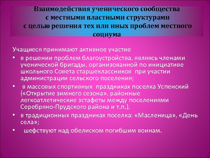 Взаимодействия ученического сообщества с местными властными структурами с целью решения тех или иных проблем