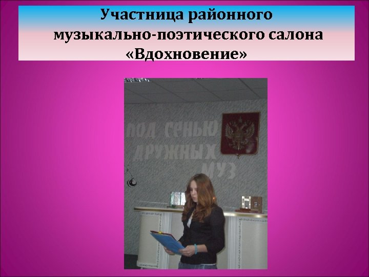 Участница районного музыкально-поэтического салона «Вдохновение» 