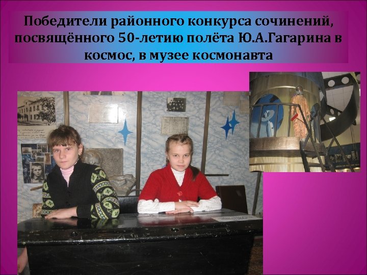 Победители районного конкурса сочинений, посвящённого 50 -летию полёта Ю. А. Гагарина в космос, в