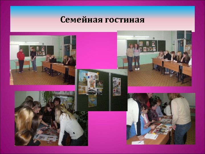 Семейная гостиная 