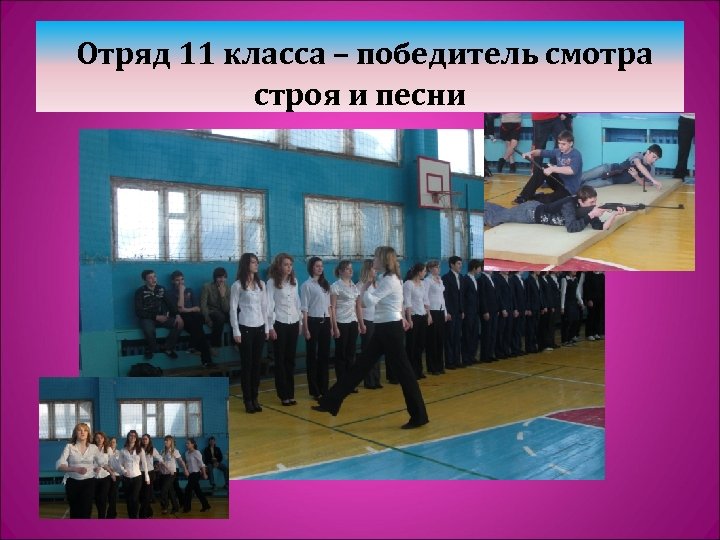  Отряд 11 класса – победитель смотра строя и песни 