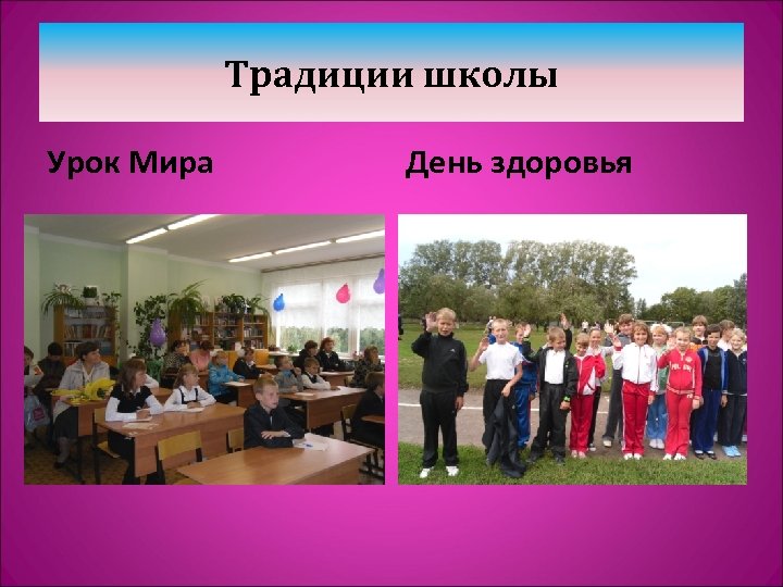Традиции школы Урок Мира День здоровья 