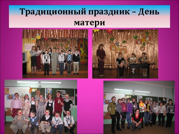 Традиционный праздник – День матери 