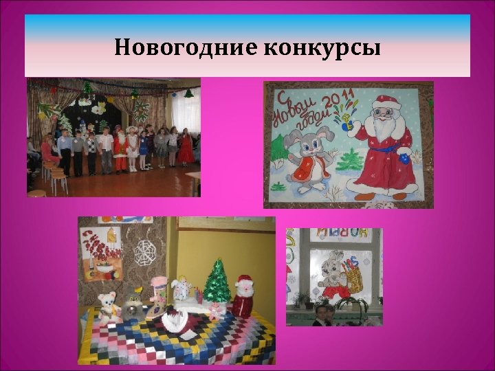 Новогодние конкурсы 