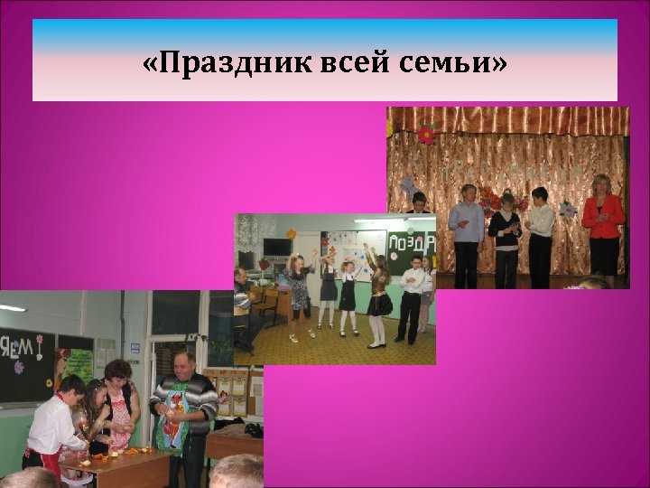 «Праздник всей семьи» 