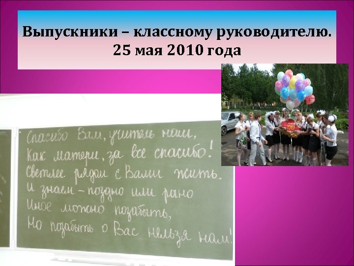 Выпускники – классному руководителю. 25 мая 2010 года 