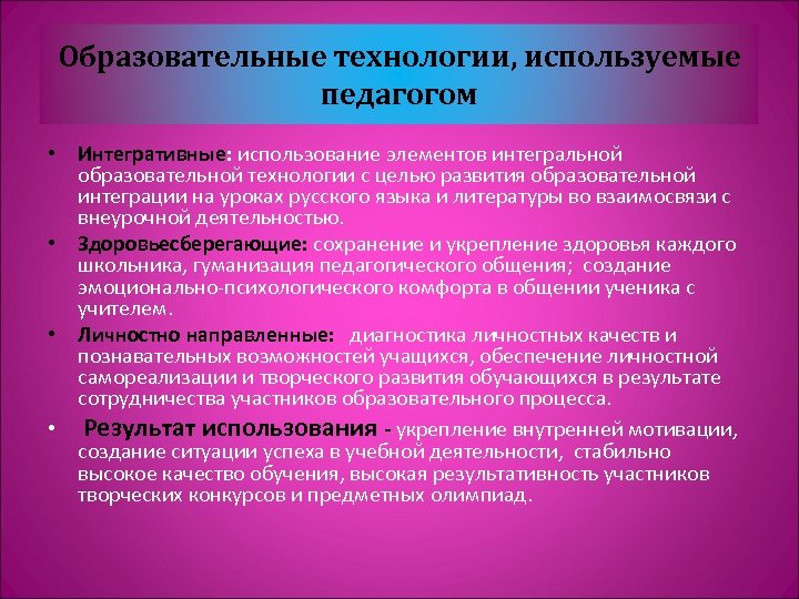 Образовательные технологии, используемые педагогом • Интегративные: использование элементов интегральной образовательной технологии с целью развития